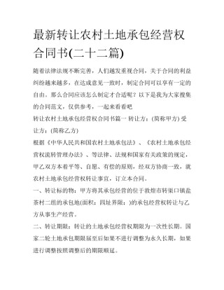 最新转让农村土地承包经营权合同书(二十二篇)