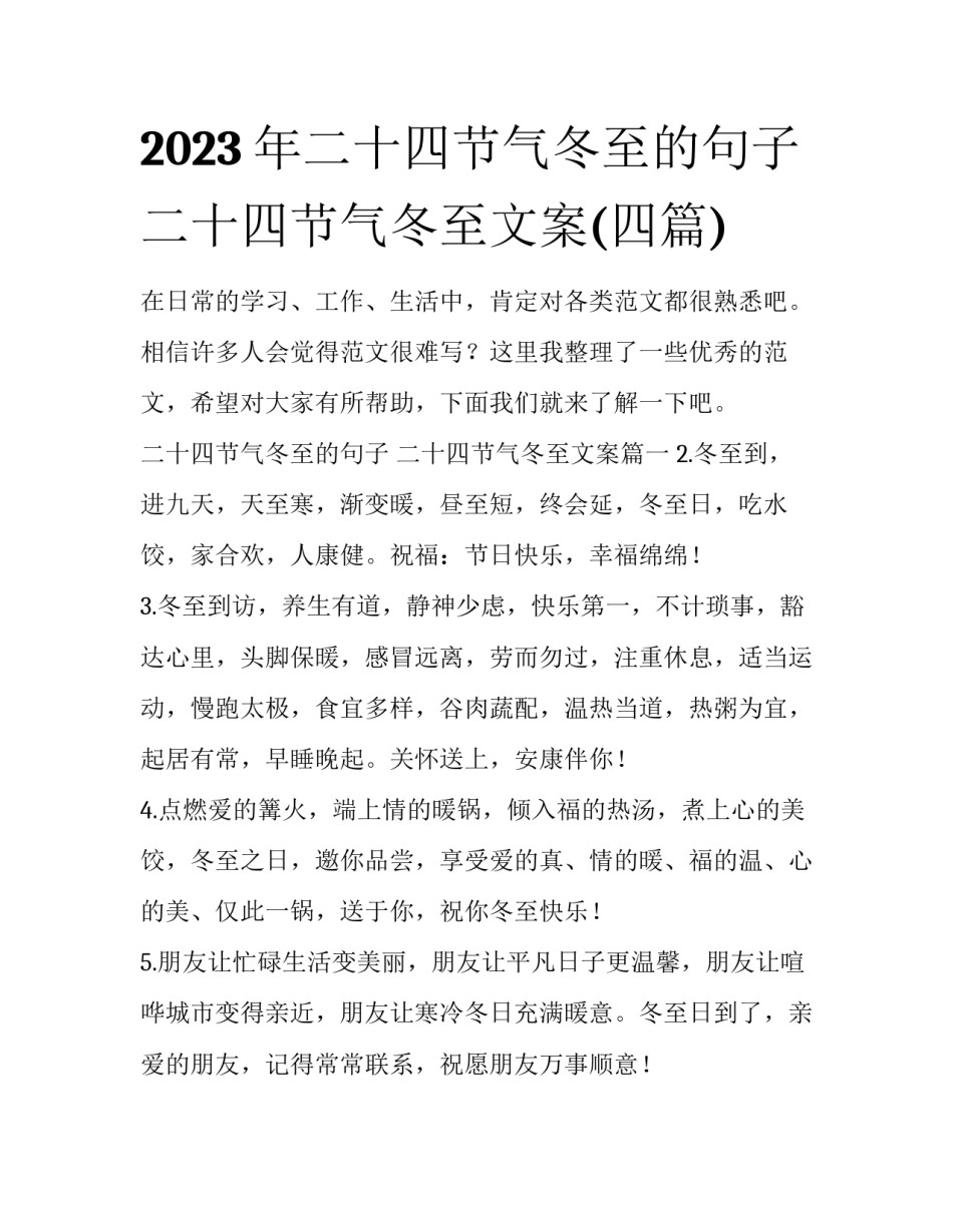 2023年二十四节气冬至的句子 二十四节气冬至文案(四篇)_第1页