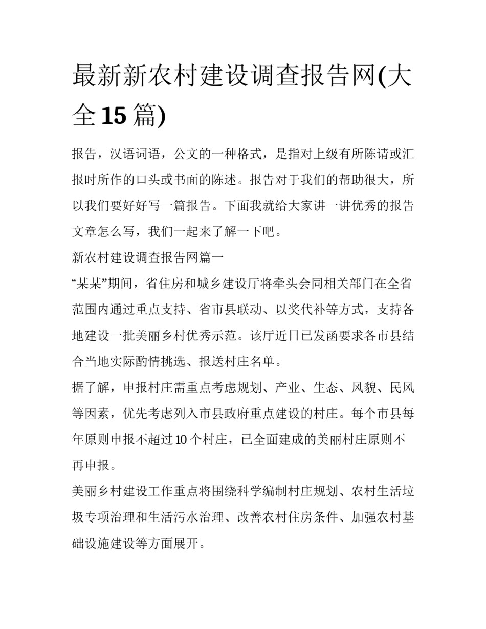 最新新农村建设调查报告网(大全15篇)_第1页