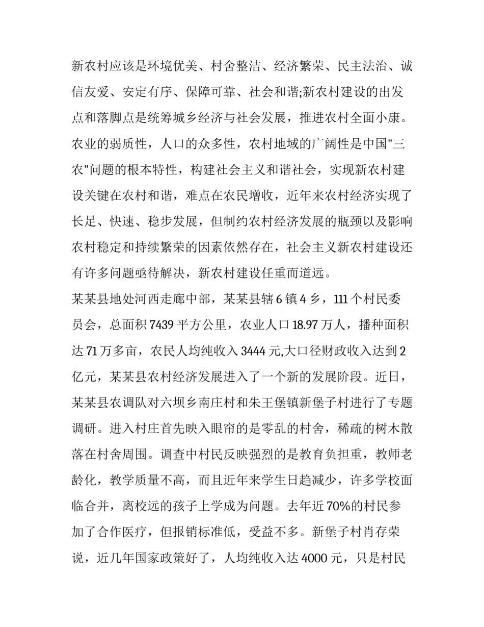 最新新农村建设调查报告网(大全15篇)_第2页