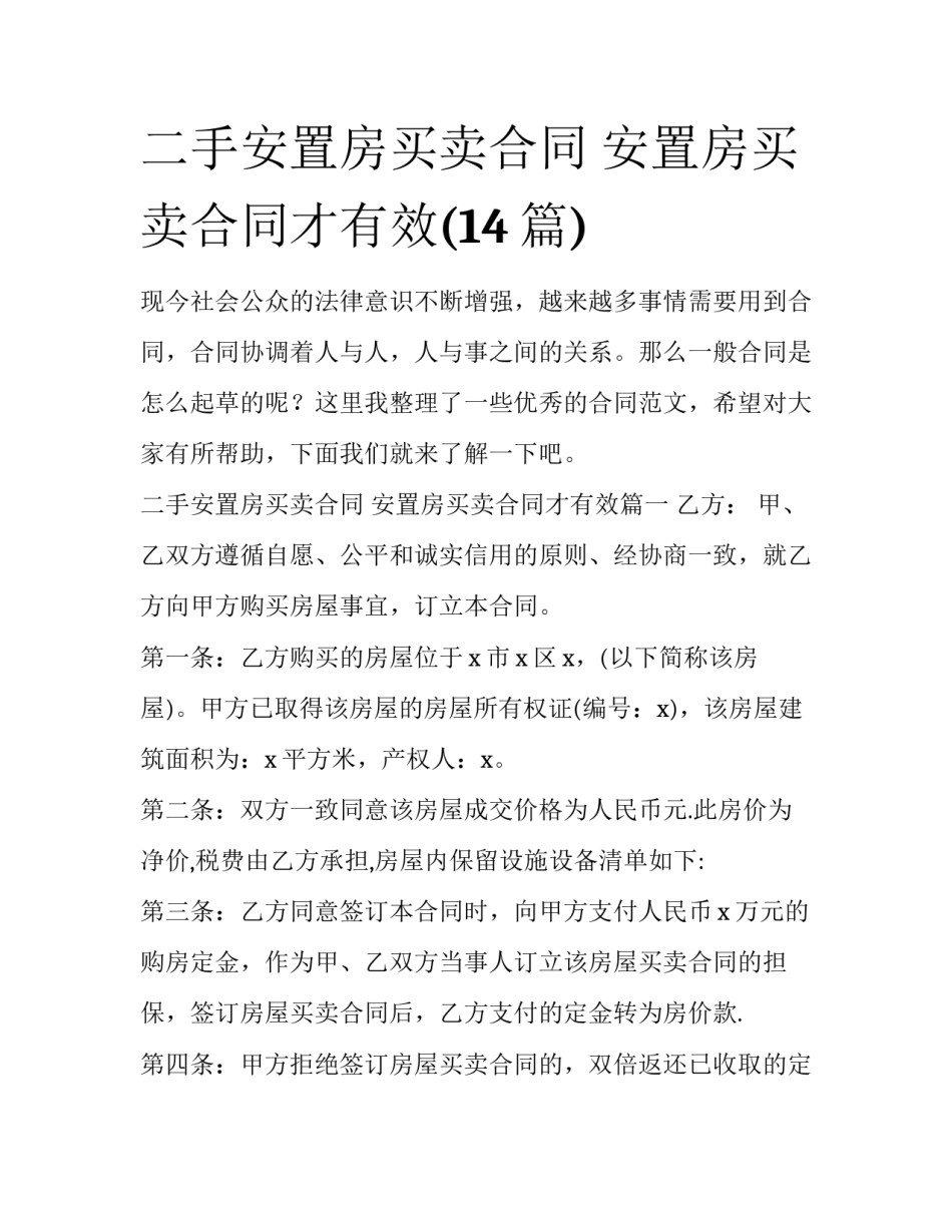 二手安置房买卖合同 安置房买卖合同才有效(14篇)_第1页