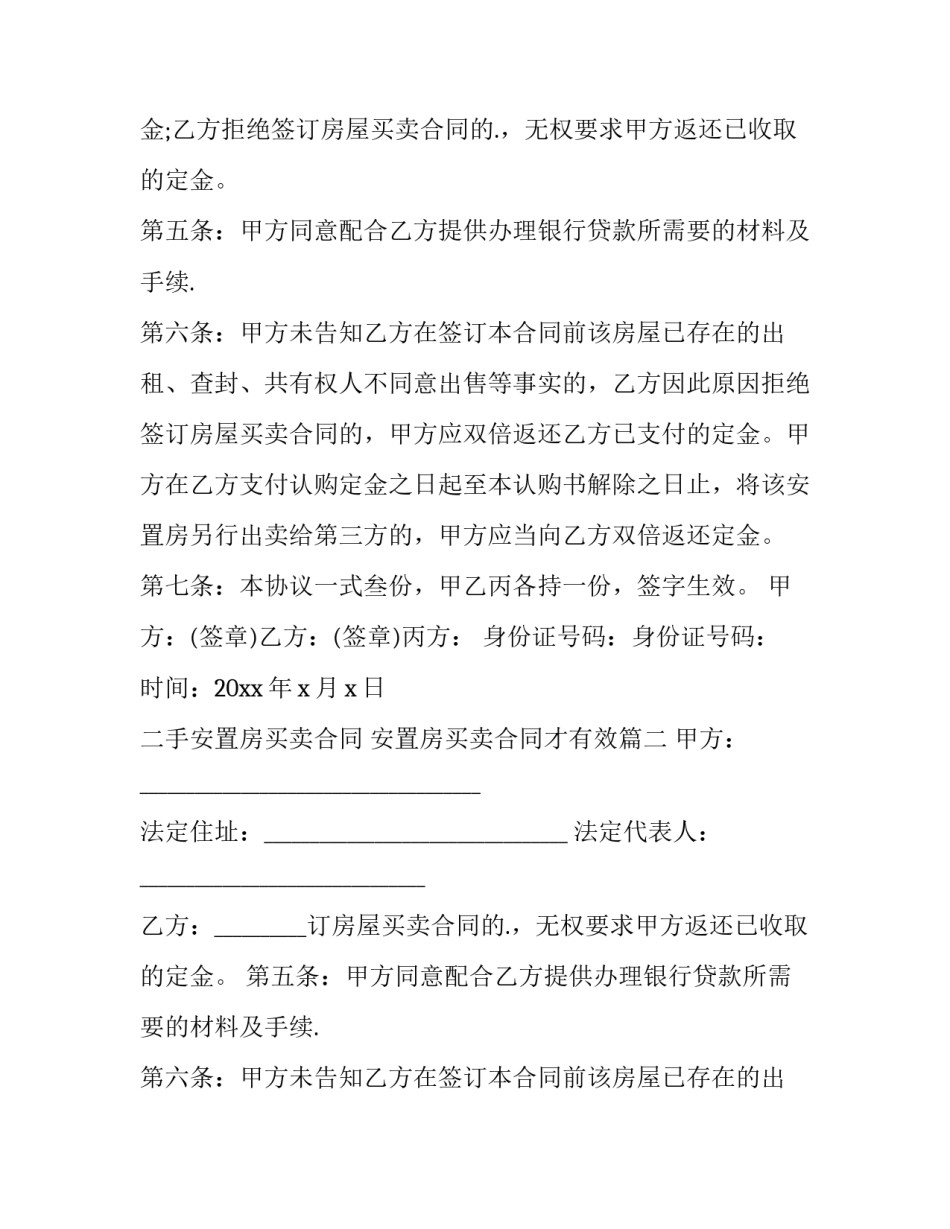 二手安置房买卖合同 安置房买卖合同才有效(14篇)_第2页