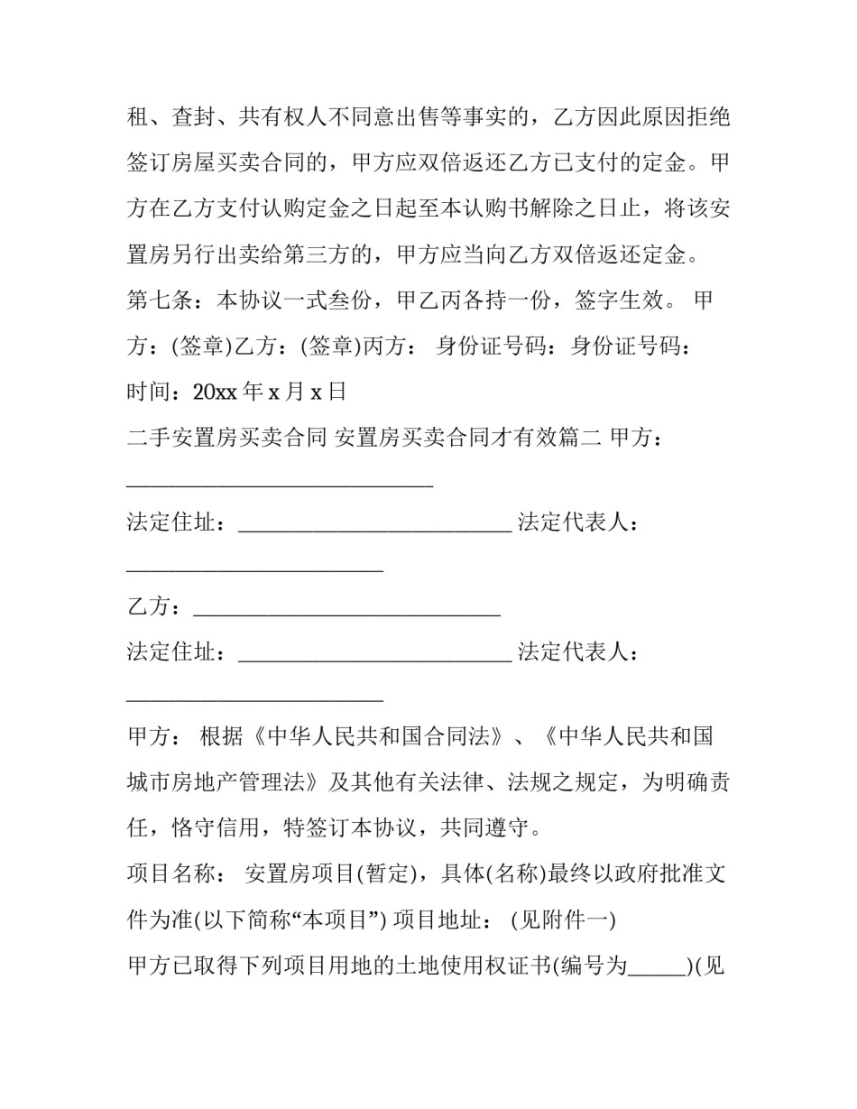 二手安置房买卖合同 安置房买卖合同才有效(14篇)_第3页