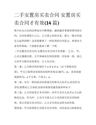 二手安置房买卖合同 安置房买卖合同才有效(14篇)