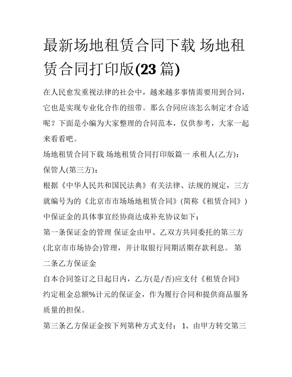 最新场地租赁合同下载 场地租赁合同打印版(23篇)_第1页