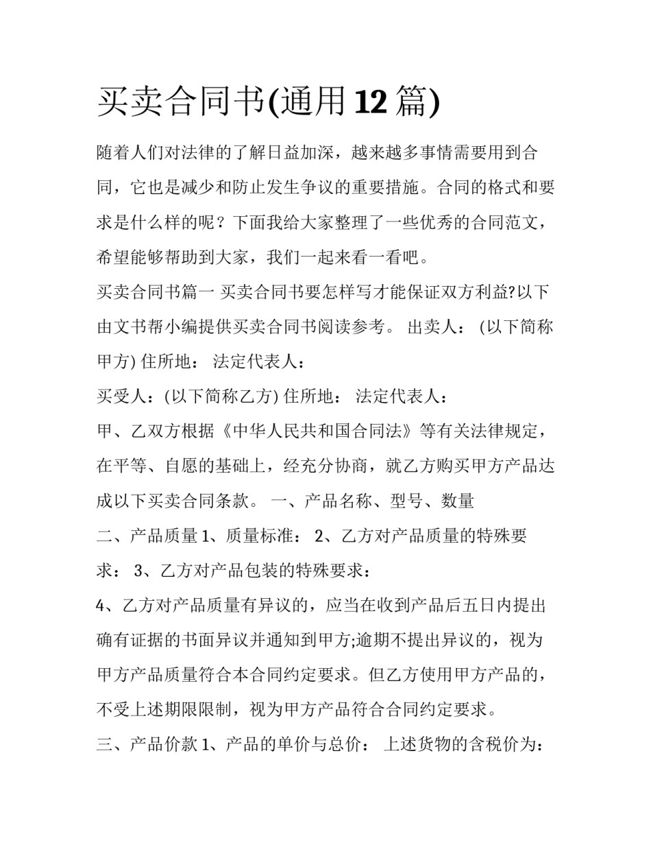 买卖合同书(通用12篇)_第1页