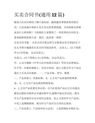 买卖合同书(通用12篇)