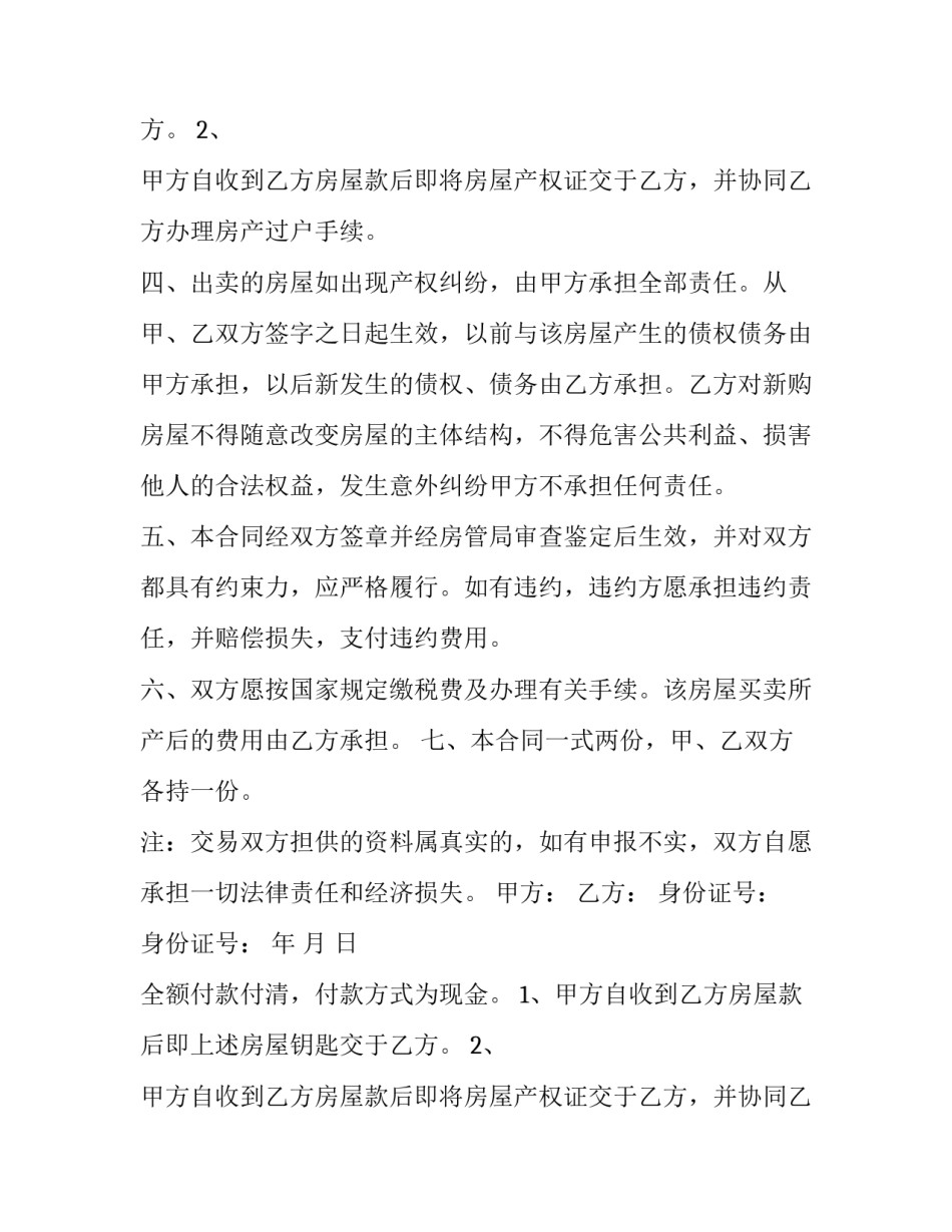 2023年全额付款房屋买卖合同 全款房屋买卖合同(七篇)_第2页