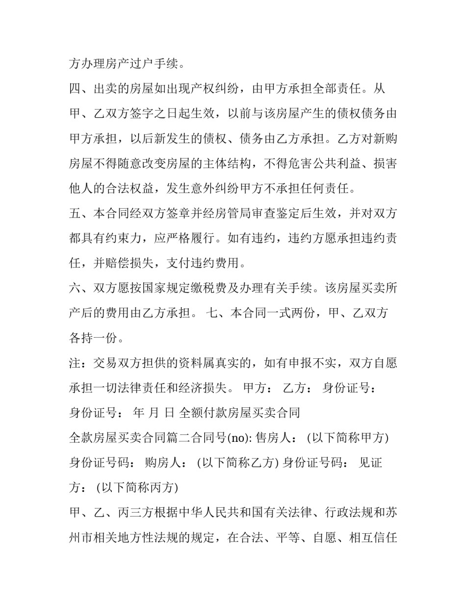 2023年全额付款房屋买卖合同 全款房屋买卖合同(七篇)_第3页