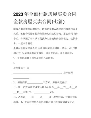 2023年全额付款房屋买卖合同 全款房屋买卖合同(七篇)
