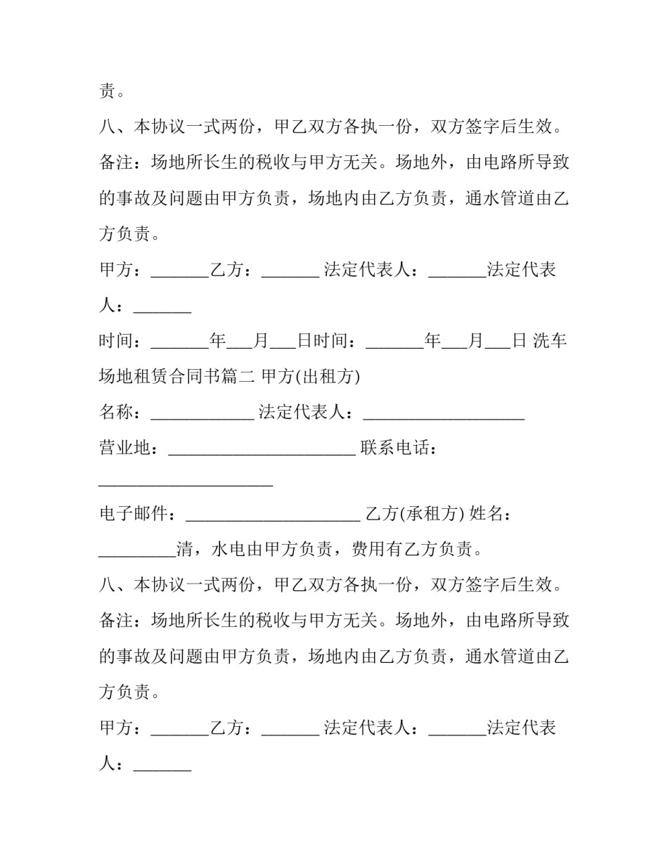 2023年洗车场地租赁合同书(20篇)_第2页