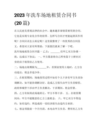 2023年洗车场地租赁合同书(20篇)
