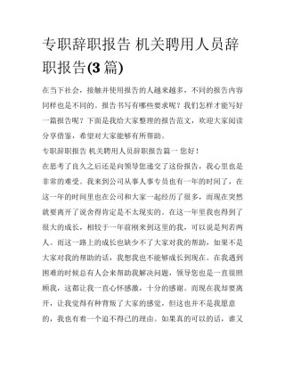 专职辞职报告 机关聘用人员辞职报告(3篇)