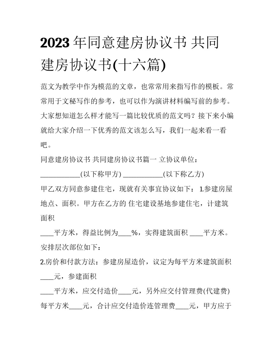 2023年同意建房协议书 共同建房协议书(十六篇)_第1页