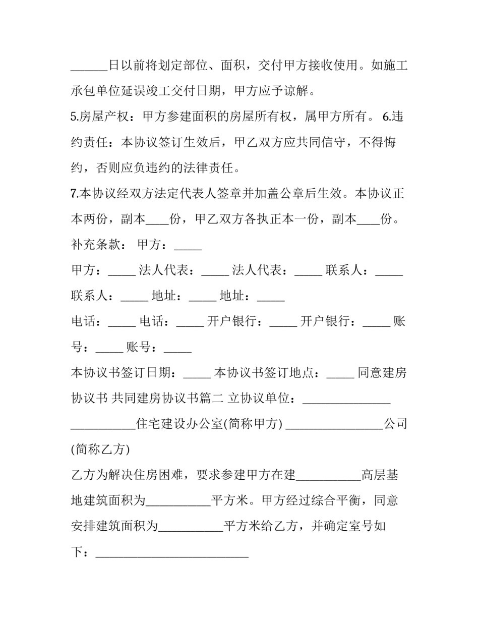 2023年同意建房协议书 共同建房协议书(十六篇)_第3页