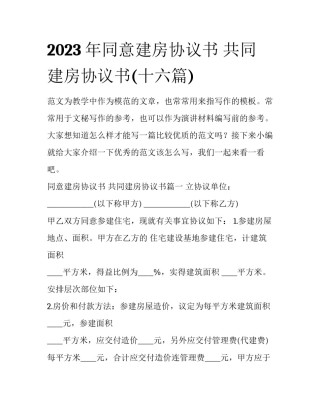 2023年同意建房协议书 共同建房协议书(十六篇)