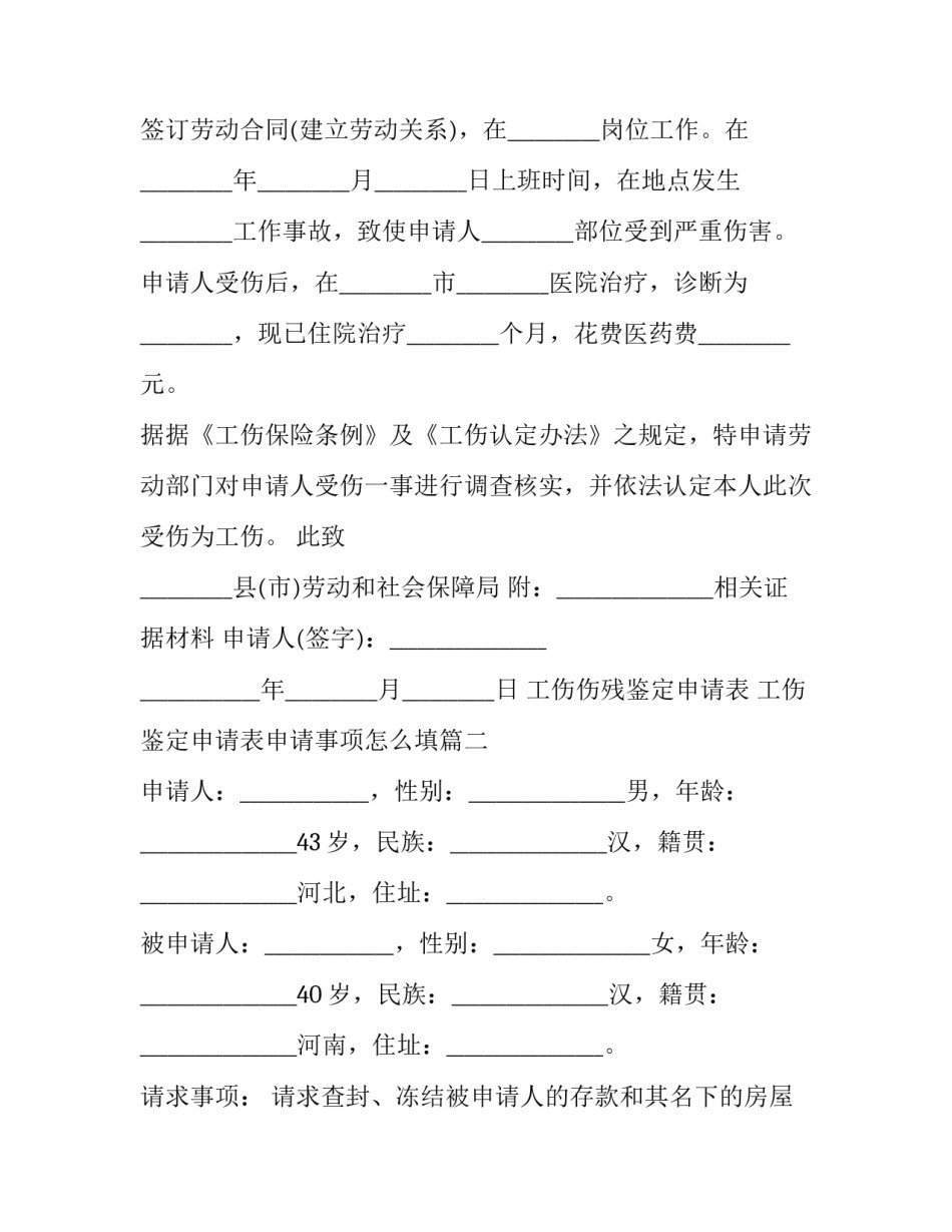 2023年工伤伤残鉴定申请表 工伤鉴定申请表申请事项怎么填(十八篇)_第2页