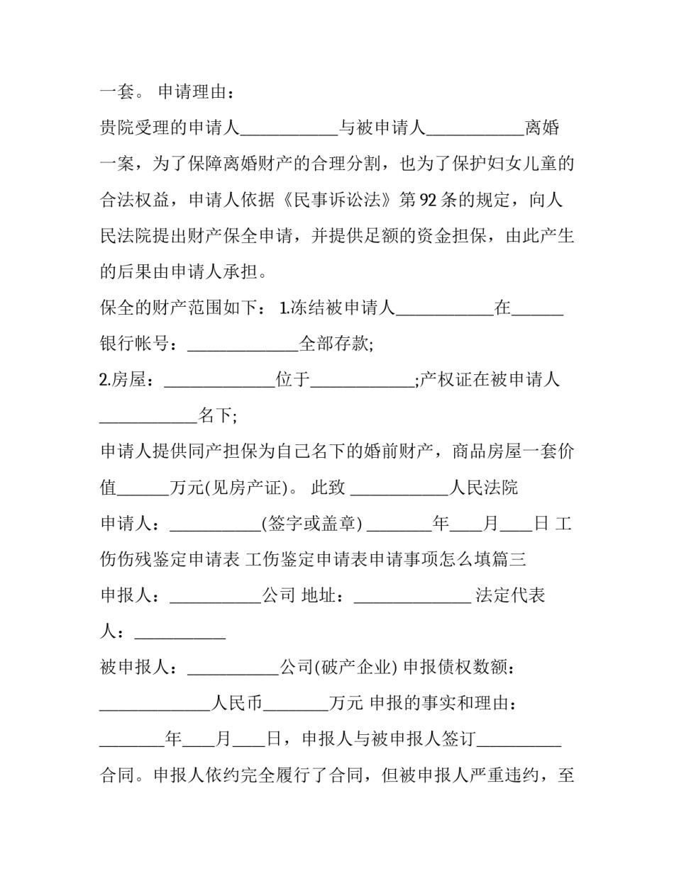 2023年工伤伤残鉴定申请表 工伤鉴定申请表申请事项怎么填(十八篇)_第3页
