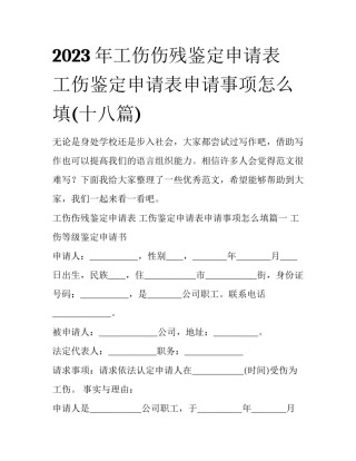 2023年工伤伤残鉴定申请表 工伤鉴定申请表申请事项怎么填(十八篇)