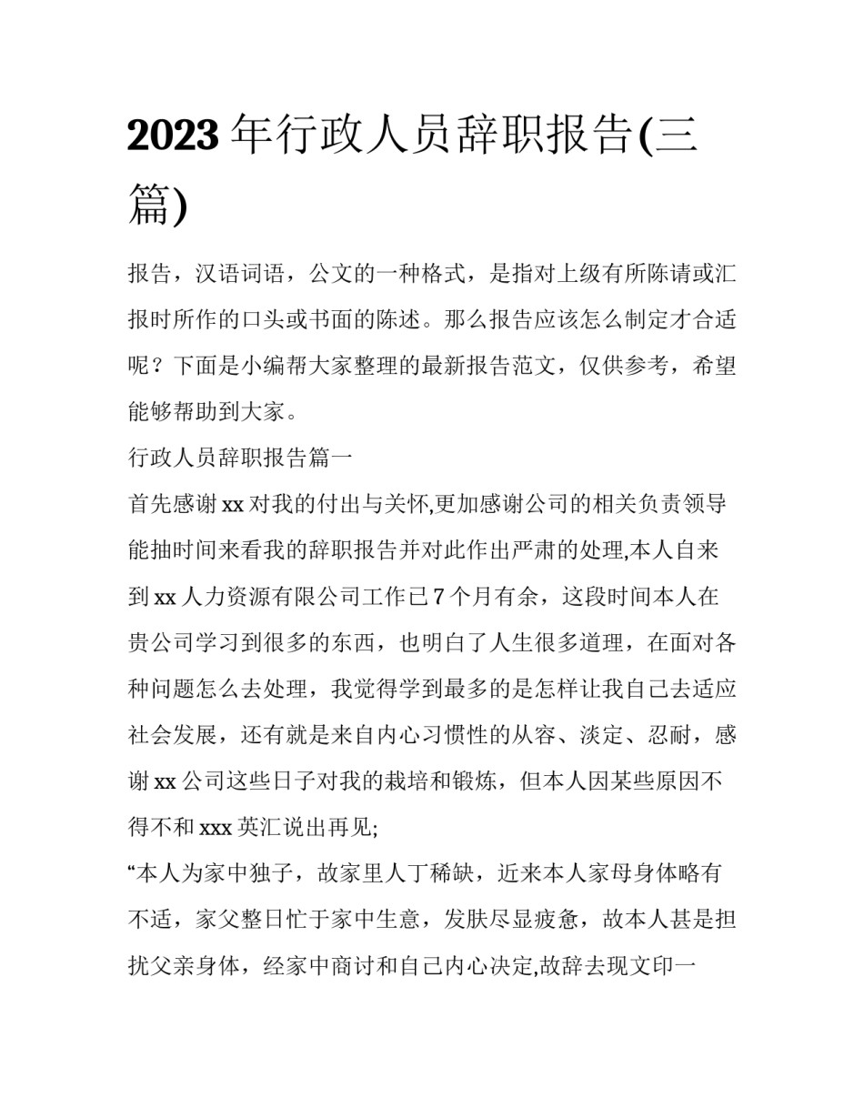 2023年行政人员辞职报告(三篇)_第1页