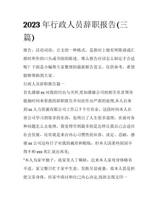 2023年行政人员辞职报告(三篇)