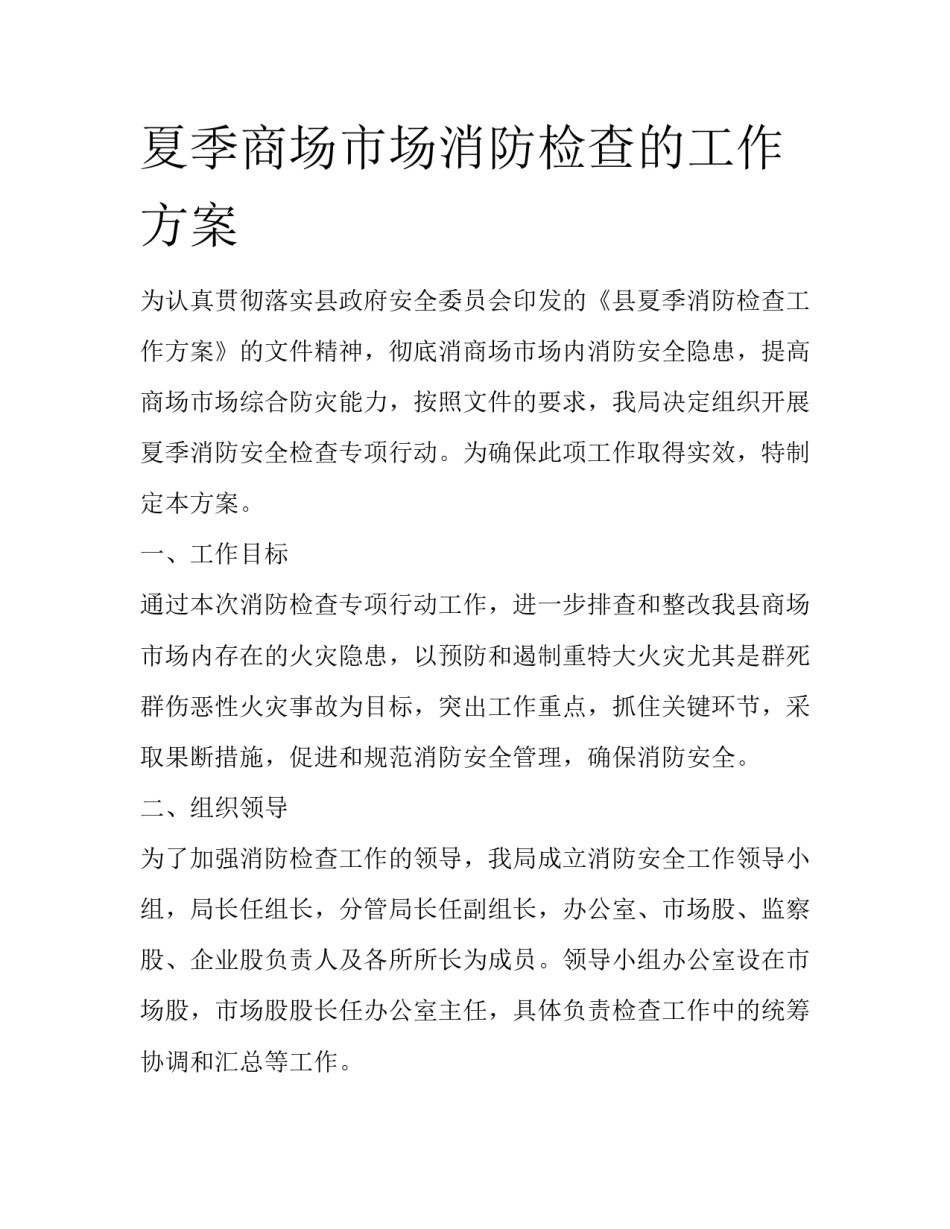 夏季商场市场消防检查的工作方案_第1页
