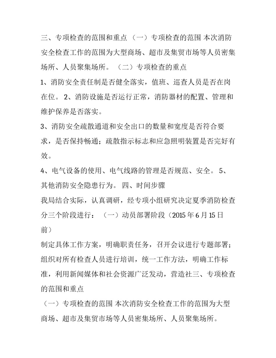 夏季商场市场消防检查的工作方案_第2页