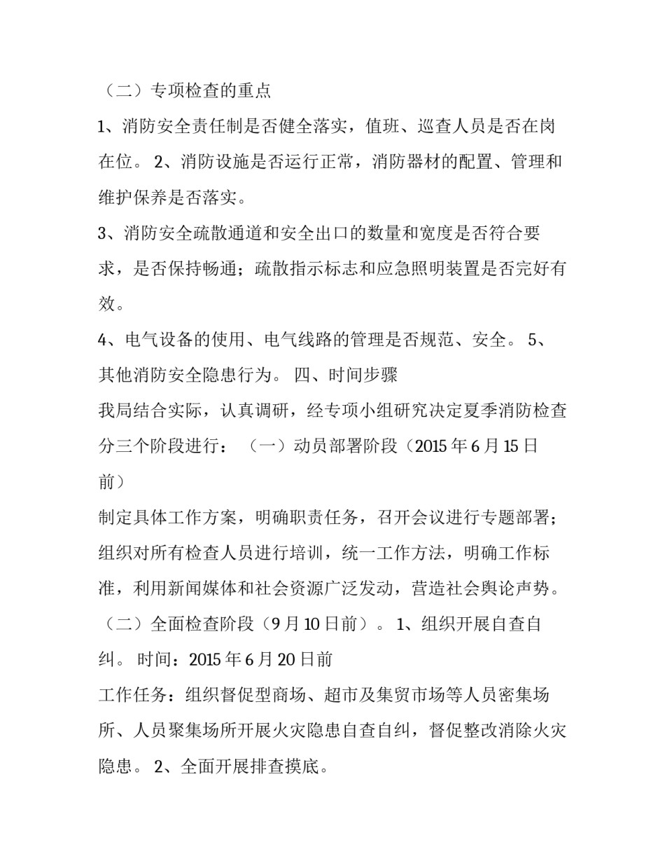夏季商场市场消防检查的工作方案_第3页