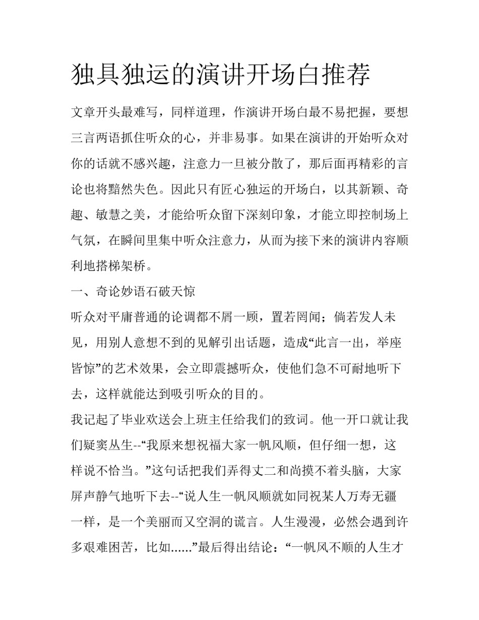 独具独运的演讲开场白推荐_第1页
