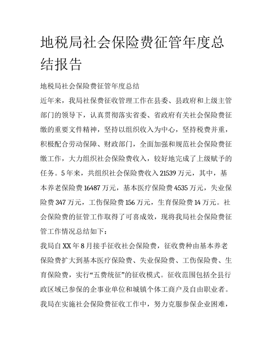 地税局社会保险费征管年度总结报告_第1页