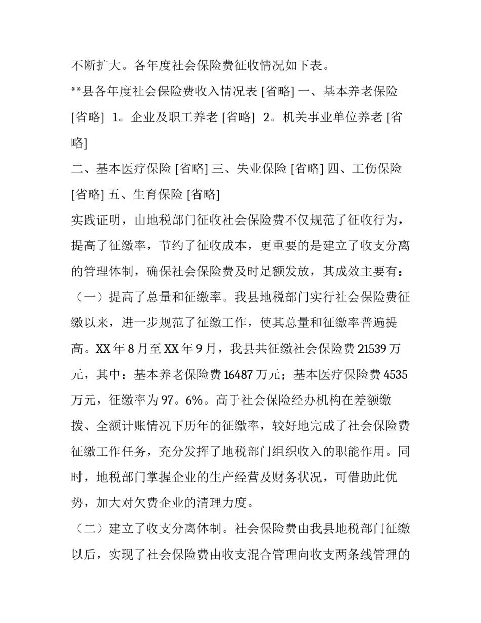 地税局社会保险费征管年度总结报告_第3页