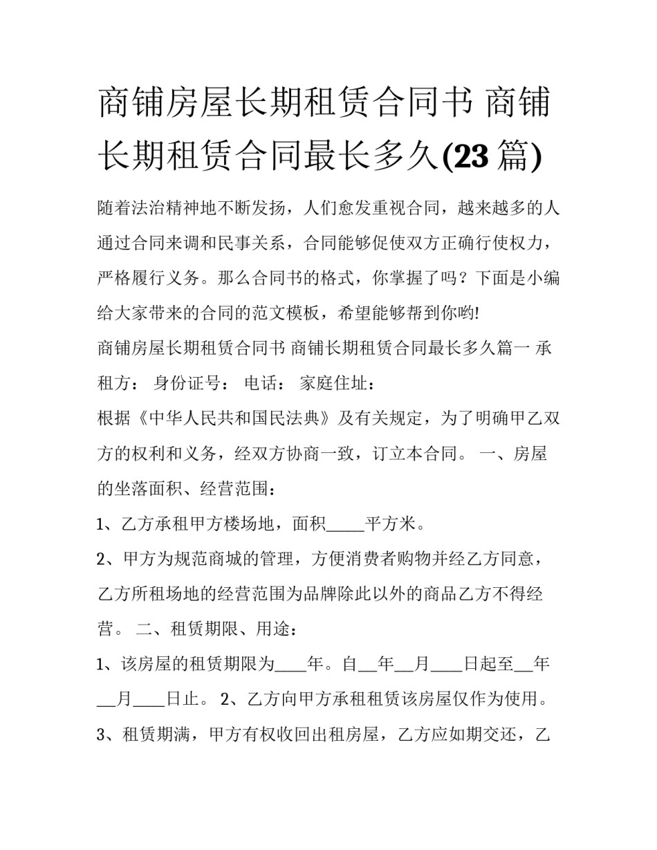 商铺房屋长期租赁合同书 商铺长期租赁合同最长多久(23篇)_第1页