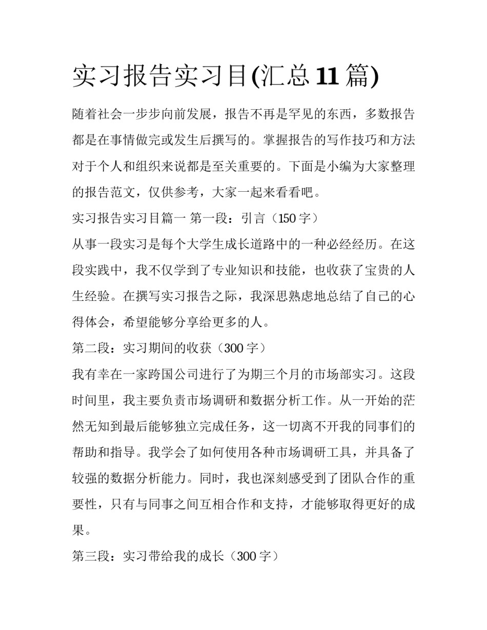 实习报告实习目(汇总11篇)_第1页