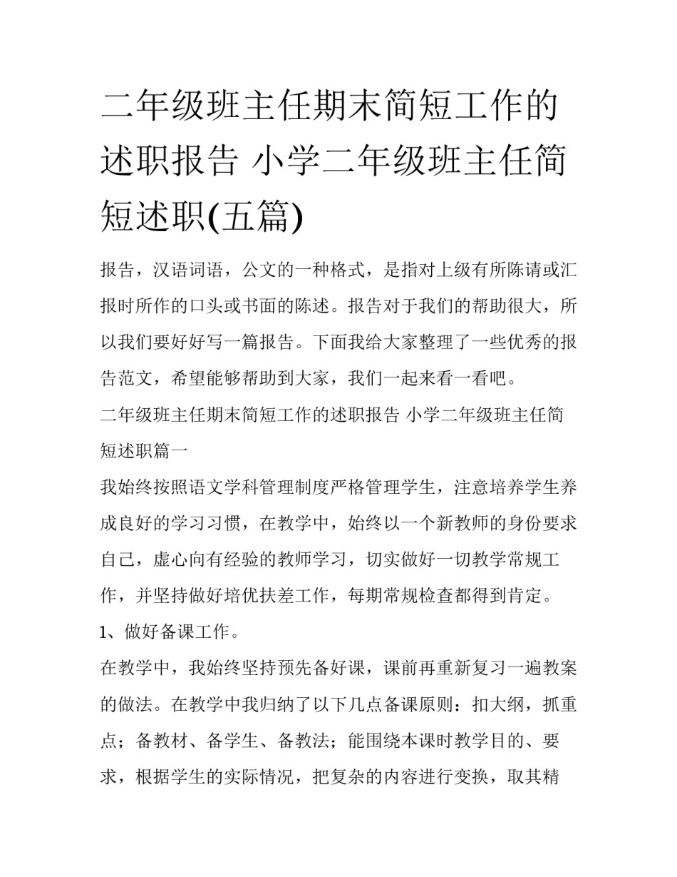 二年级班主任期末简短工作的述职报告 小学二年级班主任简短述职(五篇)_第1页