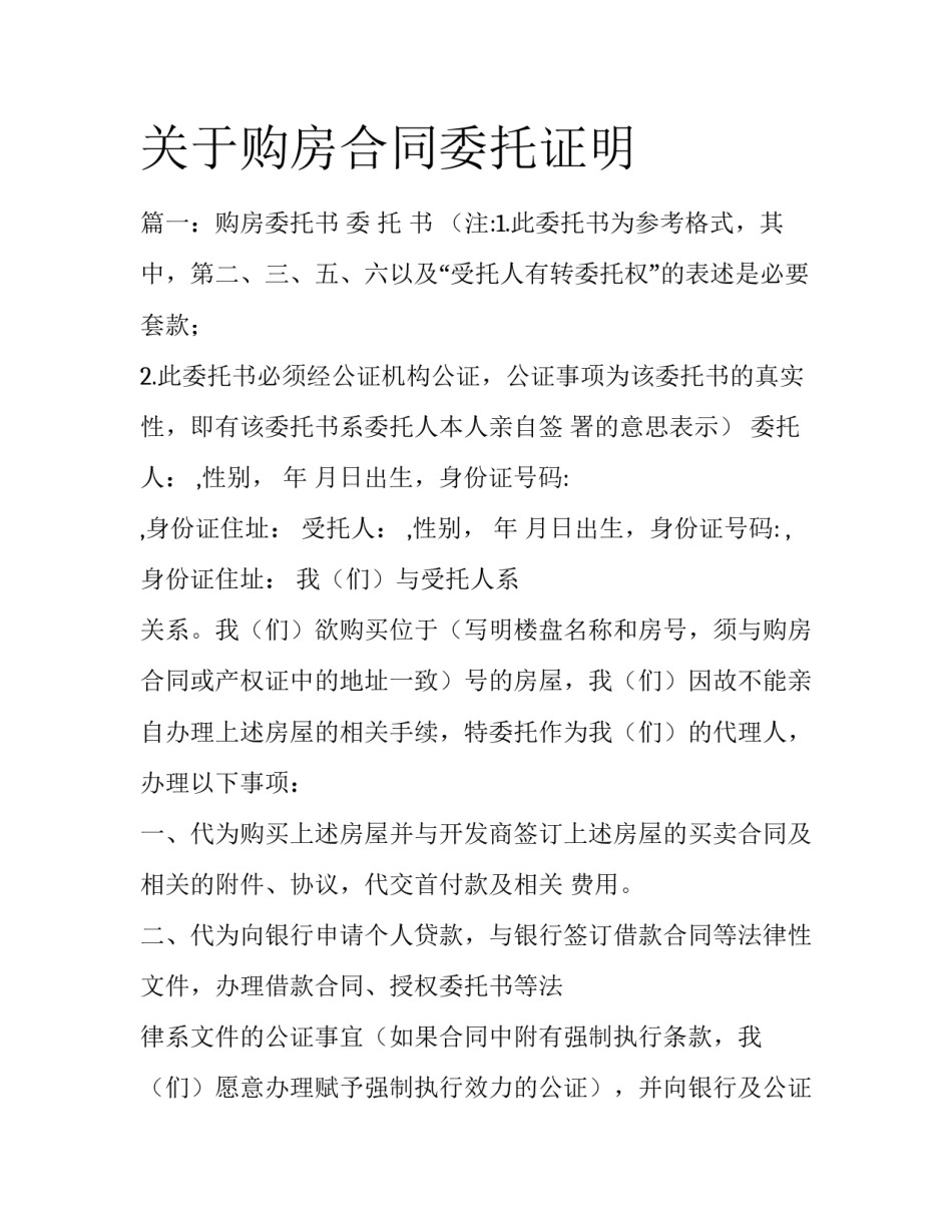关于购房合同委托证明_第1页