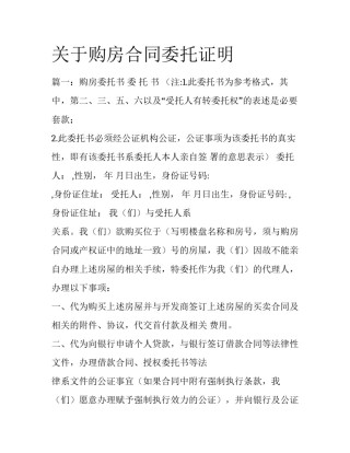 关于购房合同委托证明