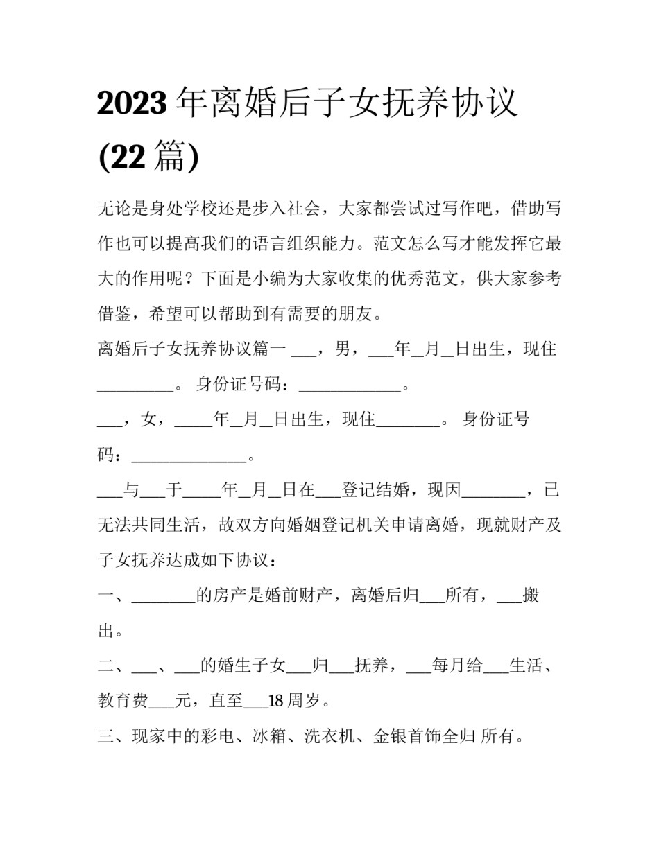 2023年离婚后子女抚养协议(22篇)_第1页