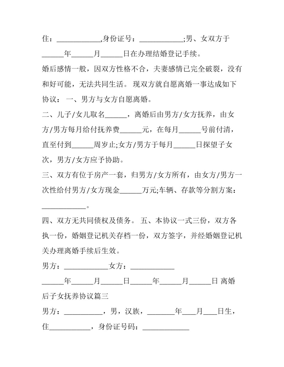 2023年离婚后子女抚养协议(22篇)_第3页