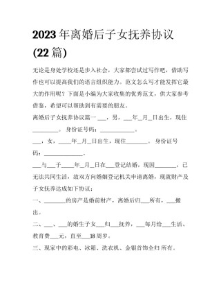 2023年离婚后子女抚养协议(22篇)