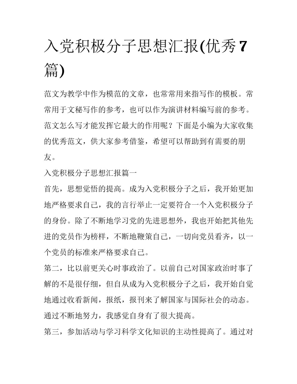 入党积极分子思想汇报(优秀7篇)_第1页