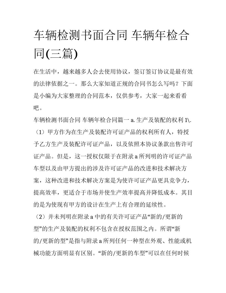 车辆检测书面合同 车辆年检合同(三篇)_第1页