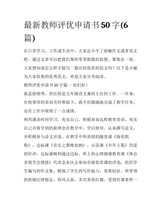 最新教师评优申请书50字(6篇)
