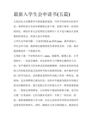 最新入学生会申请书(五篇)