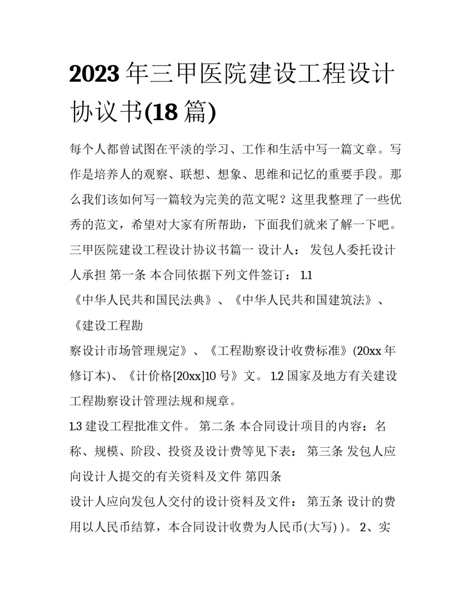 2023年三甲医院建设工程设计协议书(18篇)_第1页
