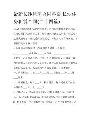 最新长沙租房合同备案 长沙住房租赁合同(二十四篇)