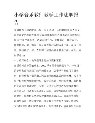小学音乐教师教学工作述职报告