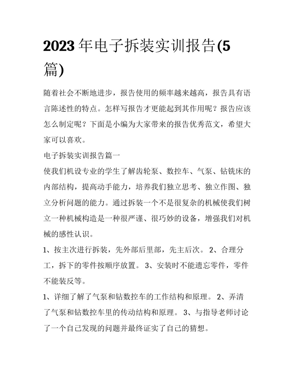 2023年电子拆装实训报告(5篇)_第1页