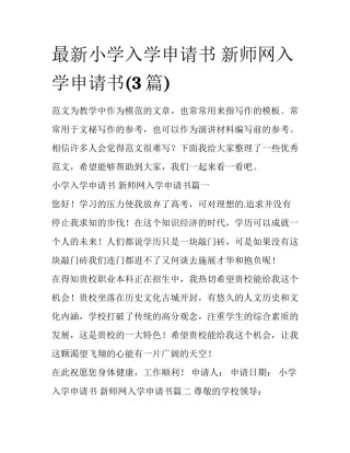 最新小学入学申请书 新师网入学申请书(3篇)