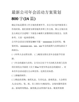 最新公司年会活动方案策划800字(14篇)