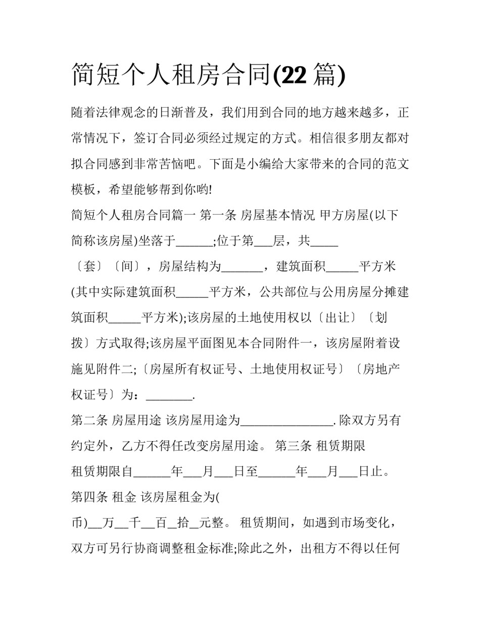 简短个人租房合同(22篇)_第1页